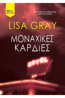 Μοναχικές καρδιές